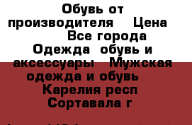 Обувь от производителя  › Цена ­ 100 - Все города Одежда, обувь и аксессуары » Мужская одежда и обувь   . Карелия респ.,Сортавала г.